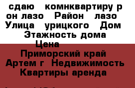 сдаю 1-комнквартиру р-он лазо › Район ­ лазо › Улица ­ урицкого › Дом ­ 5 › Этажность дома ­ 5 › Цена ­ 15 000 - Приморский край, Артем г. Недвижимость » Квартиры аренда   